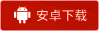 安卓下载
